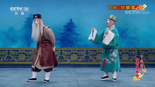 中国京剧音配像精萃 《中国京剧像音像集萃》 20191004 京剧《锁麟囊》 1/2