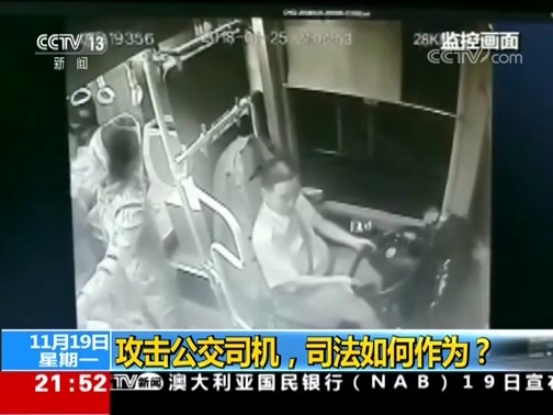 新闻1+1 《新闻1+1》 20181119 攻击公交司机，司法如何作为？