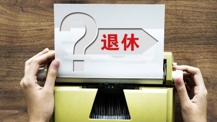 民生要点精选 人社部门审核“退休档案”，主要看什么？5个方面需要提前知道！