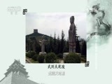 百家讲坛 《百家讲坛》 20161219 考古探源（3）墓葬中的文化符号