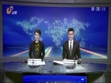 山东新闻联播 《山东新闻联播》 20160108