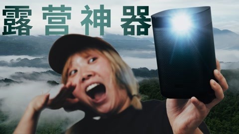 值不值得买 露营神器还是投影垃圾？ 极米Play投影仪【值不值得买第557期】