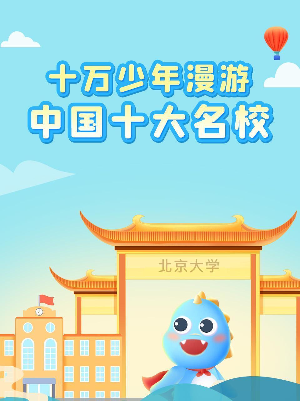 十万少年漫游中国十大名校