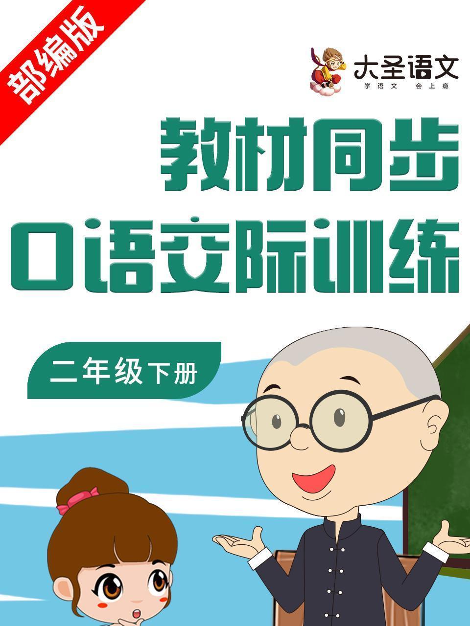教材同步口语交际训练二年级下册 部编版