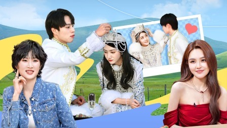 我们恋爱吧 第六季 上：民族体验日！鲜衣怒马，全员变身公主王子！