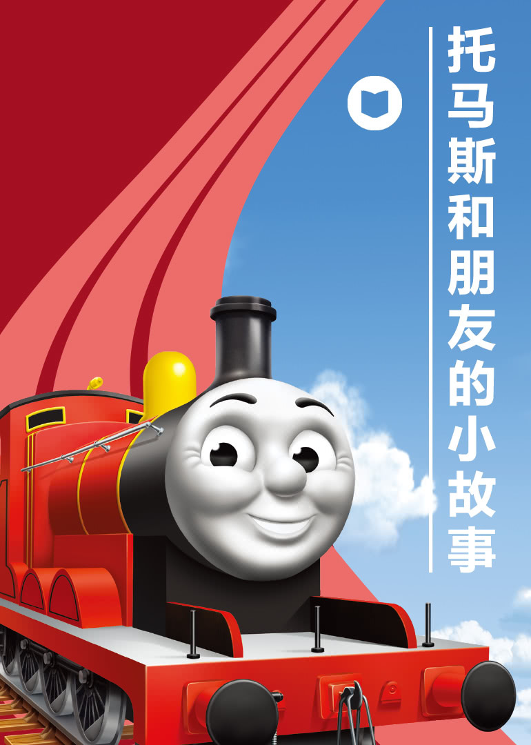 托马斯和朋友的小故事