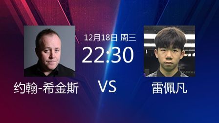 2019斯诺克 约翰-希金斯VS雷佩凡