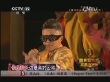 精彩音乐汇 《精彩音乐汇》 20140102 年度TOP榜