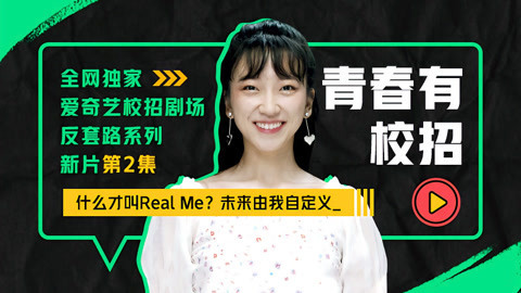 爱奇艺2021校招剧场 第2集 青春有校招玩真的