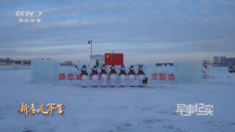 军事纪实 《军事纪实》 20240214 新春走军营 第3集 界江上的铁门闩