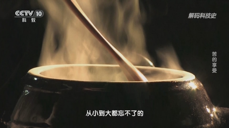 解码科技史 《解码科技史》 20240225 话说五味——苦的享受