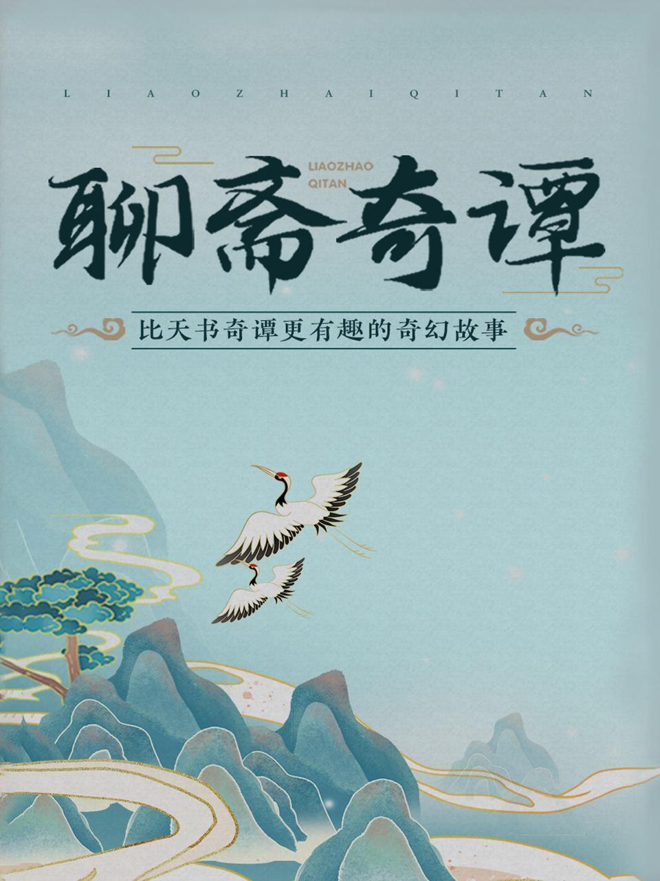 聊斋奇谭 比天书奇谭更有趣的奇幻故事