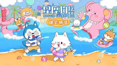 星座狗联盟爆笑精选第2季