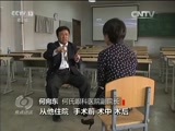 焦点访谈 《焦点访谈》 20160530 归国博士的光明之路