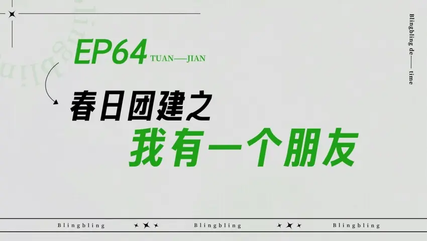 闪亮的日子 《闪亮的日子》第64期
