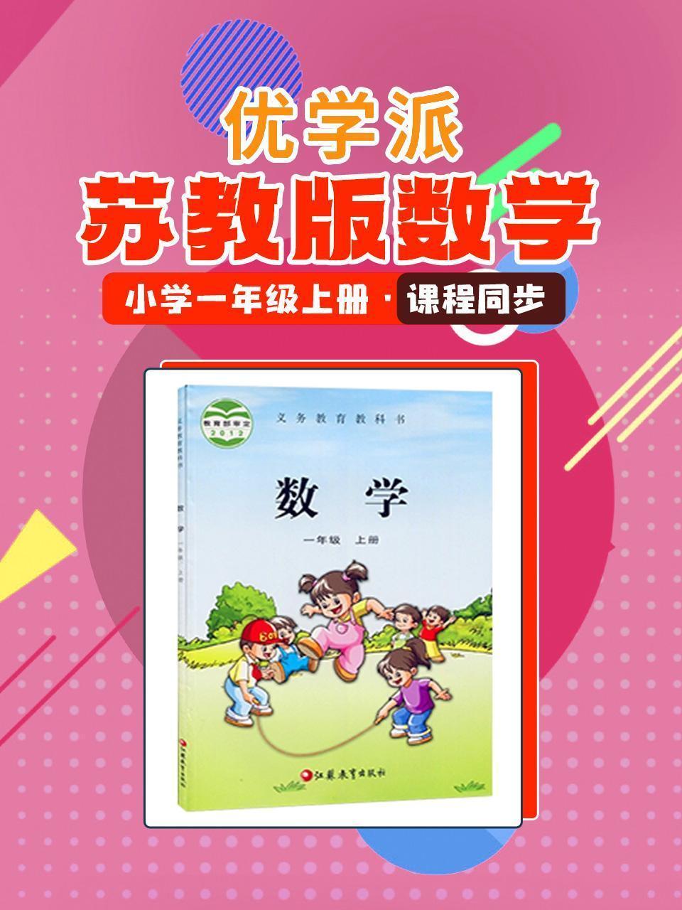 优学派 苏教版数学·小学一年级上册·课程同步