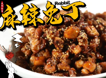 【大师的菜·麻辣兔丁】