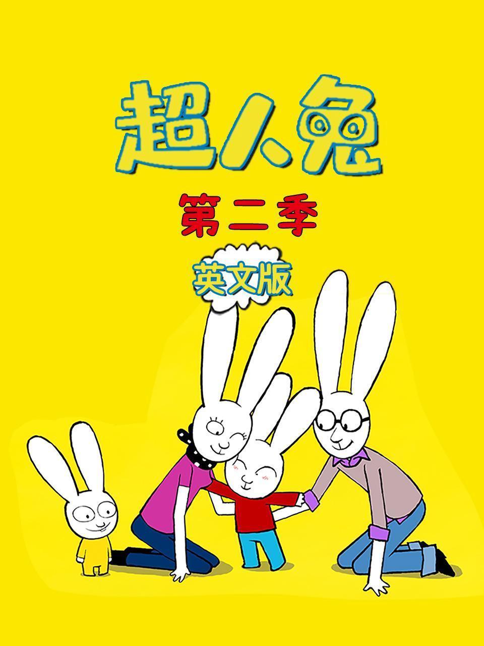 超人兔 第二季 英文版