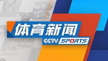 体育新闻 [体育新闻]完整版 20230607