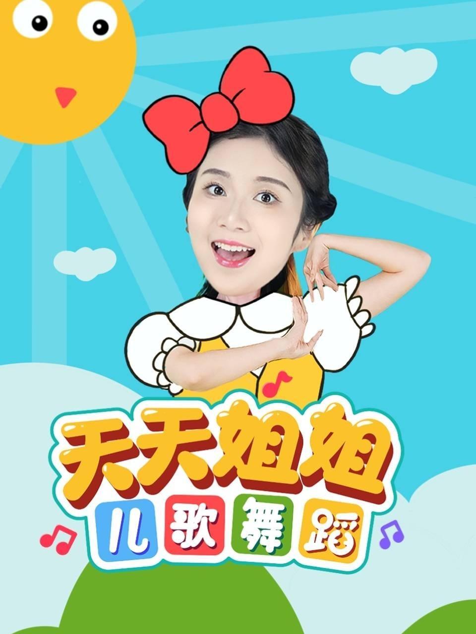 天天姐姐儿歌舞蹈