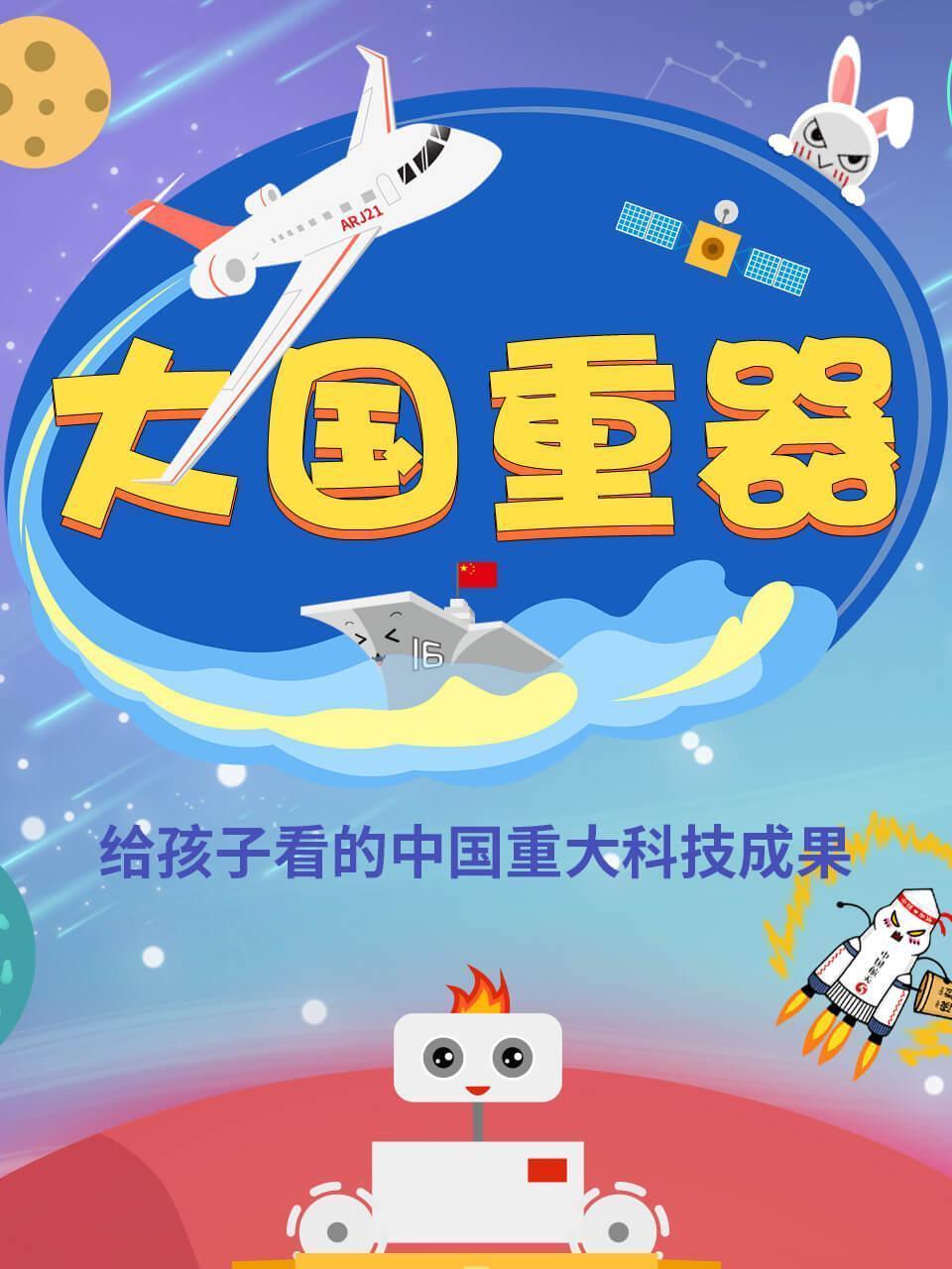 大国重器：给孩子看的中国重大科技成果
