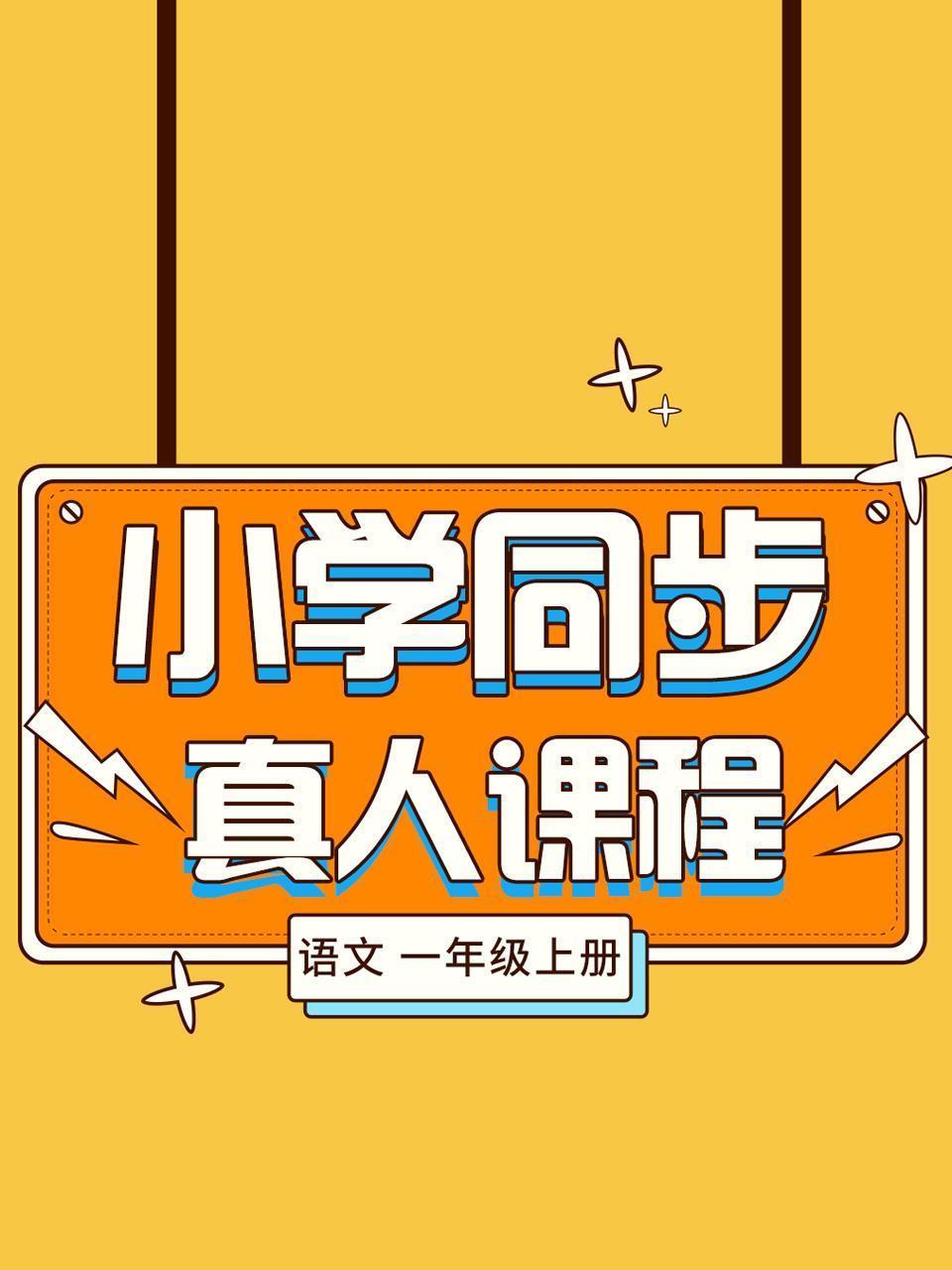 小学同步真人课程 语文 一年级上册