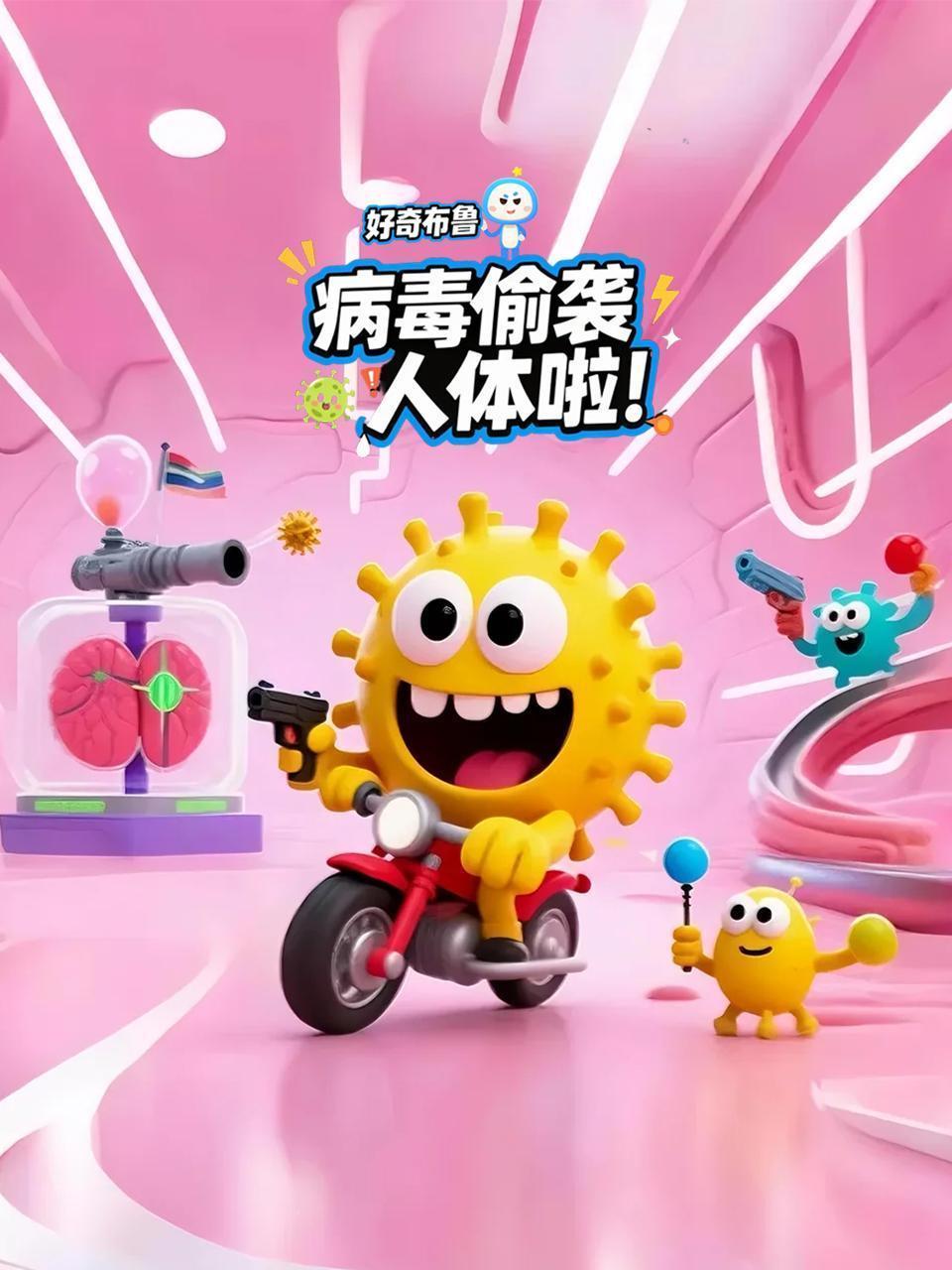 好奇布鲁：病毒偷袭人体啦