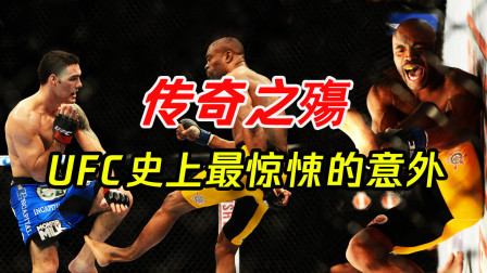 传奇之殤！综合格斗史上令人惊悚的断腿意外！