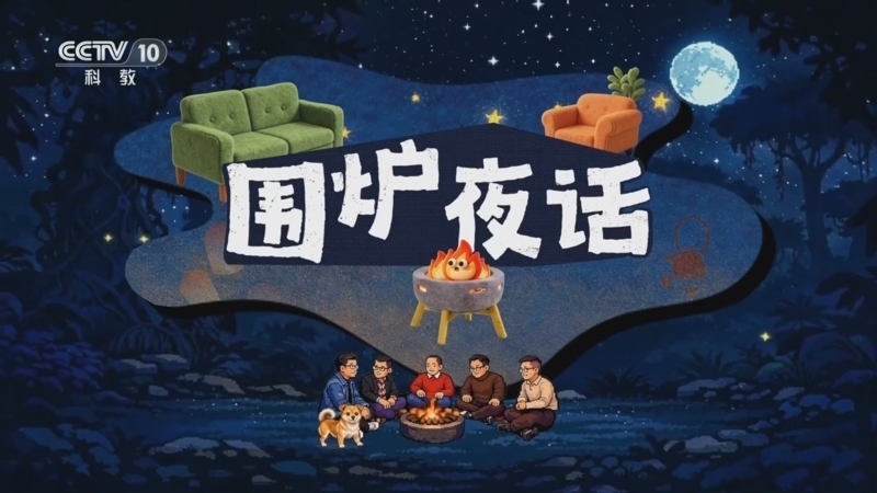 《围炉夜话》 20260221