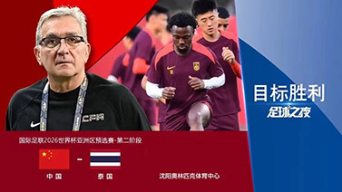 足球之夜 [足球之夜]20240605 国足剑指世预赛：目标胜利