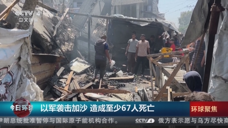 今日环球 《今日环球》 20250703