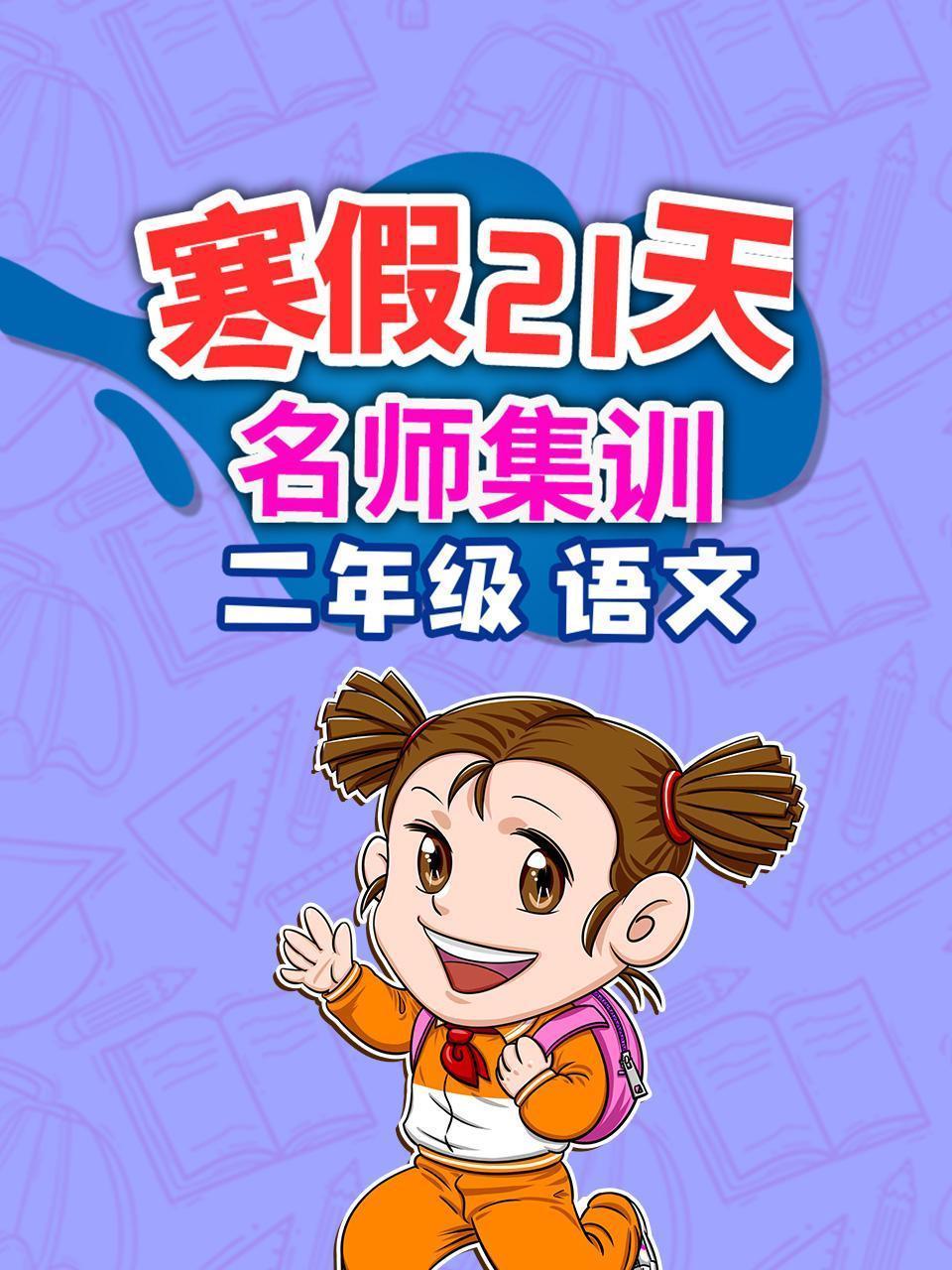 二年级语文 寒假21天名师集训