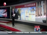东方新闻 《东方新闻》 20141215