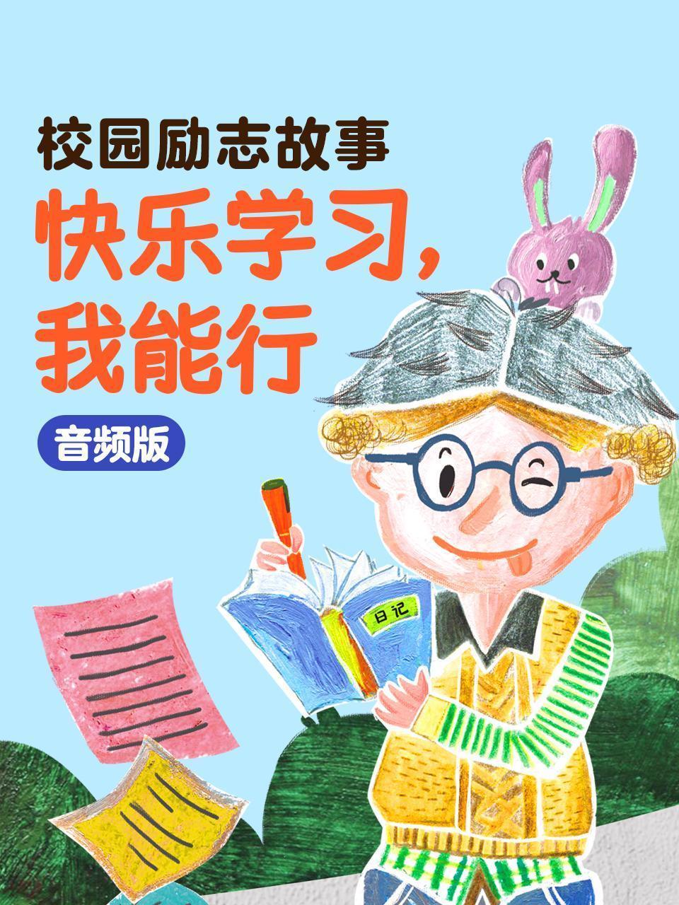 校园励志故事：快乐学习，我能行 音频版