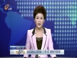 山东新闻联播 《山东新闻联播》 20150902