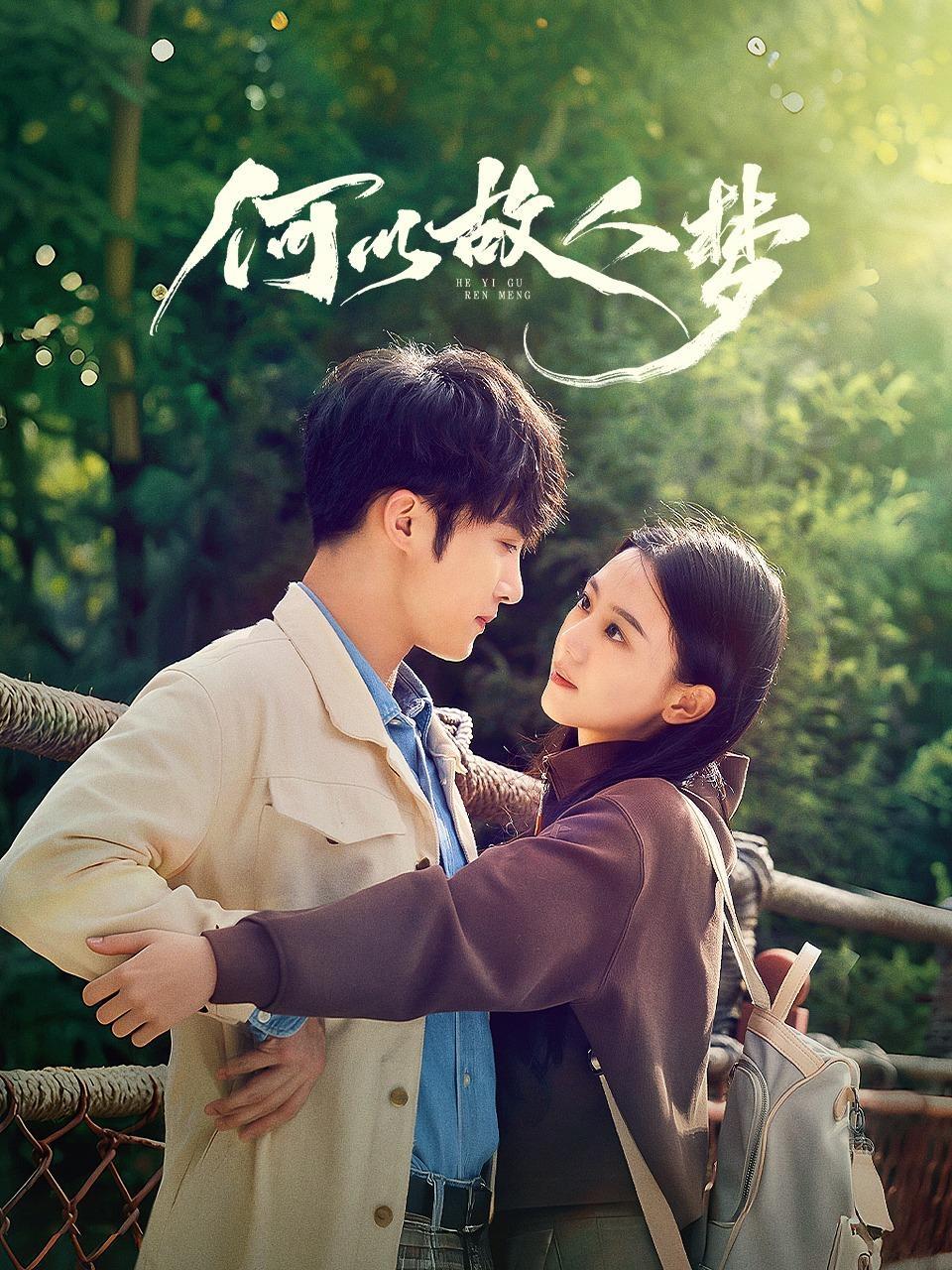 何以故人梦