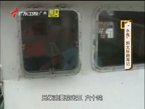 凡人大爱 《凡人大爱》 20130812 “水鬼”郭文标跑海记