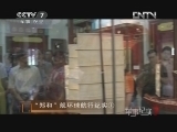 军事纪实 《军事纪实》 20121204 “郑和”舰环球航行纪实①