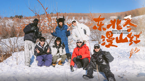 种地吧第3季 雪地车神！何浩楠开车解救弟弟 赵小童抓鹅超神速