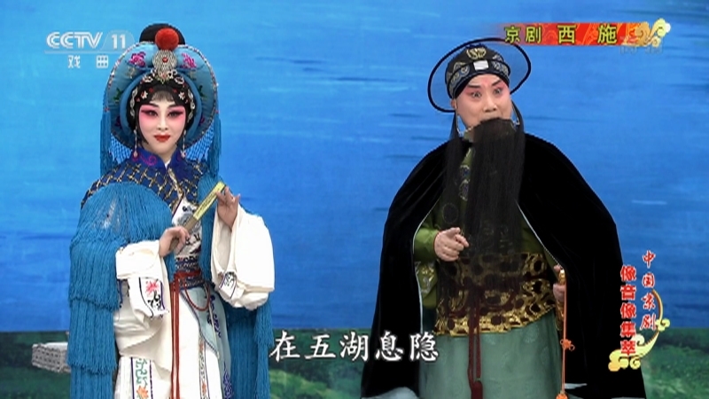 《中国京剧像音像集萃》 20210722 京剧《西施》 2/2
