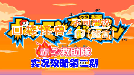 《GBA口袋妖怪赤之救助队》攻略第二期