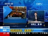 新闻1+1 《新闻1+1》 20150408 危险游乐场，谁来管？