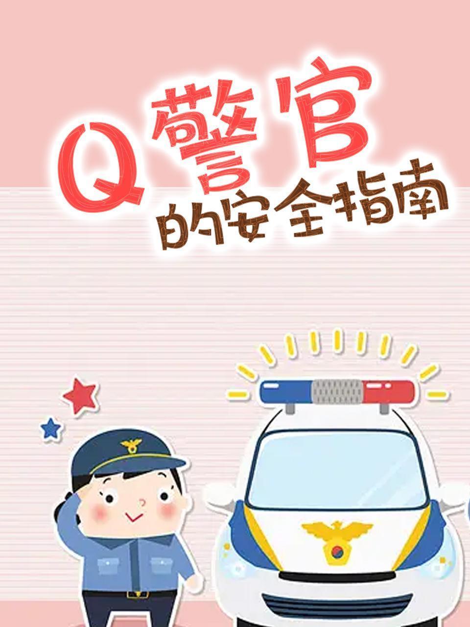 Q警官的安全指南