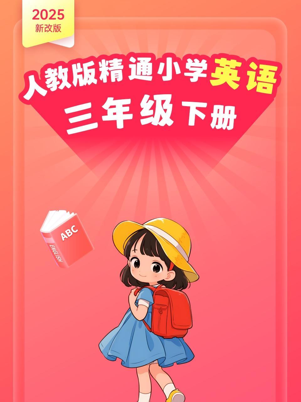 2025新改版 人教版精通小学英语三年级下册