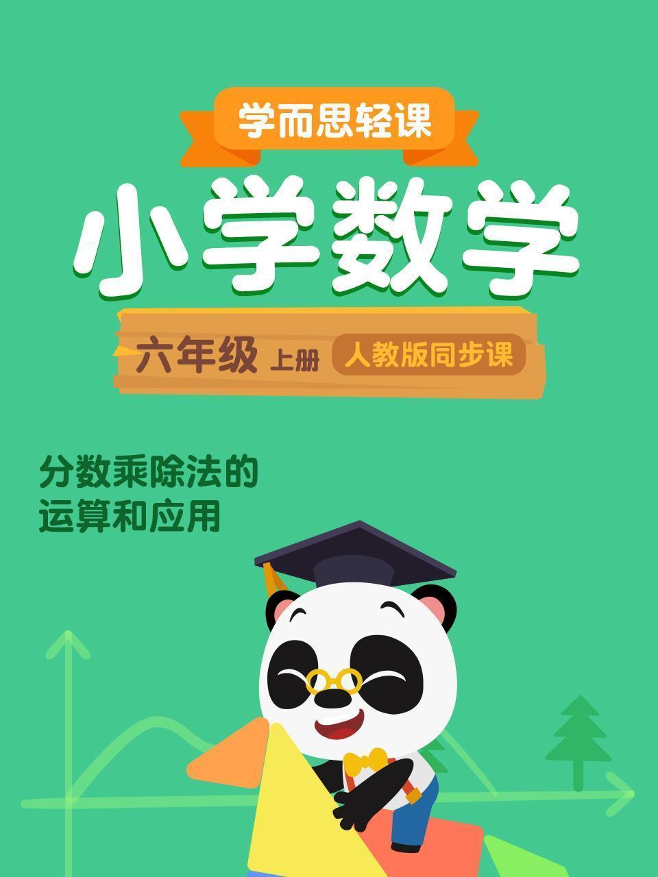小学数学六年级上册  学而思轻课人教版同步课