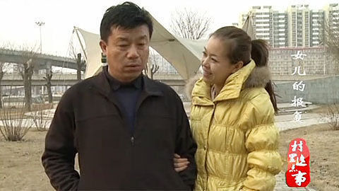 村里这点事 女儿的报复