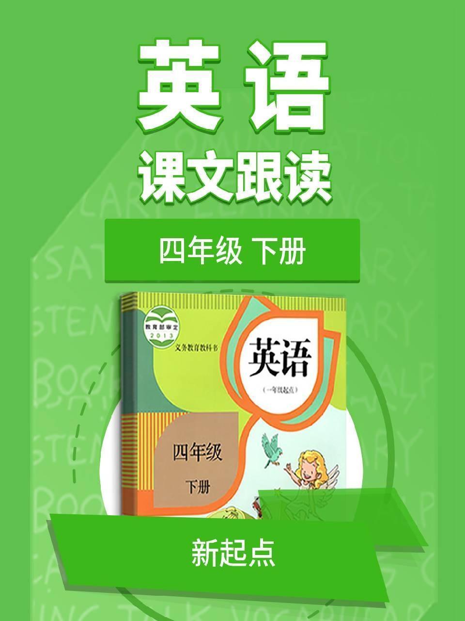 四年级下册英语新起点课文跟读