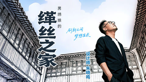 梦想改造家第12季 朱晓鸣爆改苏州缂丝师老宅 阁楼一步一景古韵拉满