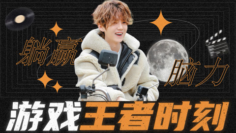 鹿晗5哈游戏王者时刻