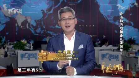 解码财商 香港和内地相距几张保单? 160712